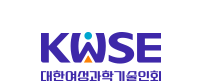 5-1 KWSE　대한여성과학기술인회