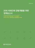 2016 미래인재 균형개발을 위한 정책보고서