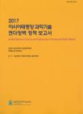 2017 아시아태평양 과학기술 젠더장벽 정책보고서