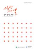 여성 그리고 일 함께 만드는 세상-여성R&D인력 우수고용기업 사례집