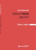 산업현장 속의 여성 리더, 그들의 이야기!-여성R&D인력 롤 모델 사례집