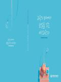 과학의 바다에서 산업을 낚는 여성 과학자 -2018 여성R&D인력 롤 모델 사례집-