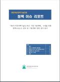 정책 이슈 리포트