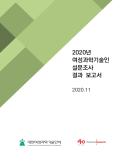 2020 여성과학기술인 설문조사 결과보고서