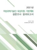 2021년 여성과학기술인 육성지원 기본계획 설문조사 결과보고서