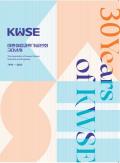 KWSE 30년사
